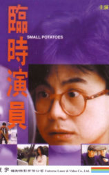 临时演员