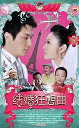 结婚狂想曲