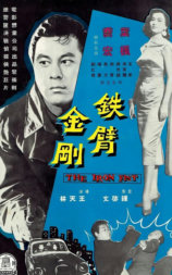 铁臂金刚