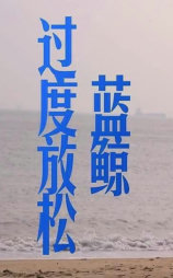 蓝鲸过度放松
