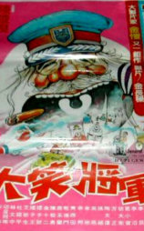 大笑将军
