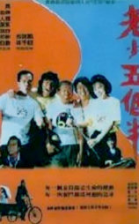 老少五个半