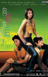 向前向后
