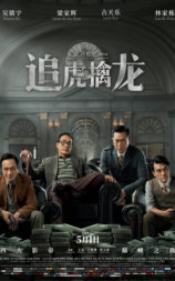 追虎擒龙
