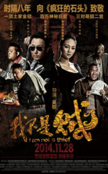 我不是贼