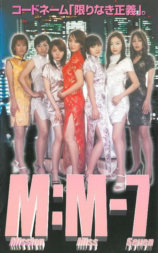 M:M-7 ミッション･ミス･セブン