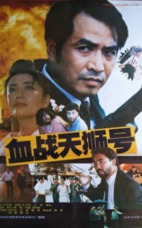 血战天狮号