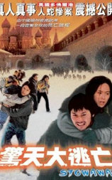 惊天大逃亡