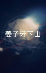 姜子牙下山