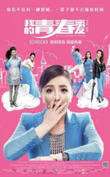 我的青春蜜友