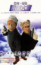亚李·爸爸两个大盗