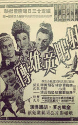射雕英雄传