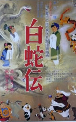 白蛇传