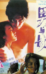 男与女