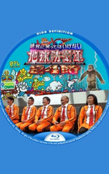 24小时不准笑2014 地球防卫军