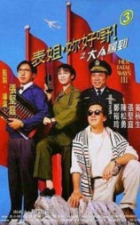 表姐，你好嘢！3之大人驾到