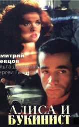 Алиса и букинист