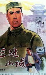 三进山城