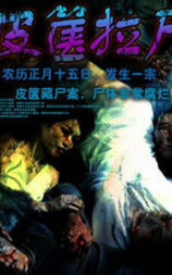 皮箧拉尸