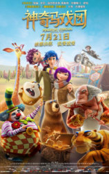 神奇马戏团之动物饼干