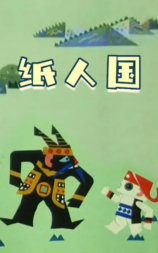 纸人国