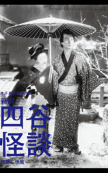 四谷怪谈II
