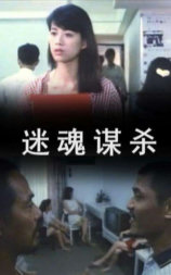 迷魂谋杀