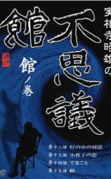 実相寺昭雄の不思議館 館の巻