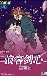 浪客剑心：星霜篇