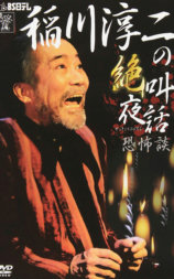 稲川淳二の「絶叫夜話~恐怖談~」