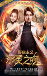 好哒主公之邪灵之魄