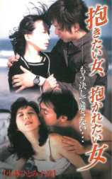 小林ひとみ 抱きたい女、抱かれたい女