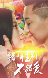 错了性别，不错爱