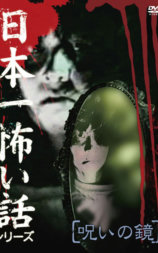 日本一怖い話シリーズ 呪いの鏡