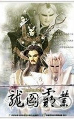 霹雳异数之龙图霸业
