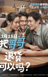 把哥哥退货可以吗？
