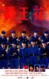 霸王花