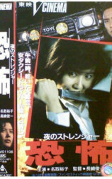 夜のストレンジャー 恐怖