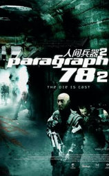人间兵器2