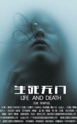 生死无门