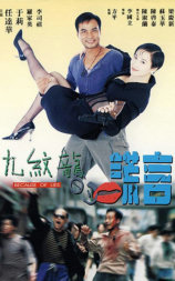 九纹龙的谎言