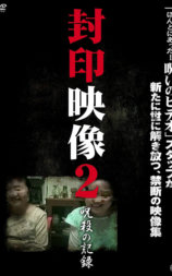 封印影像2：咒杀的记录