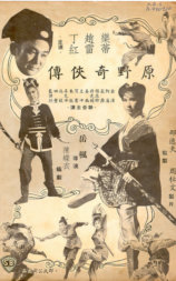 原野奇侠传