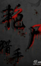 艳尸猎手