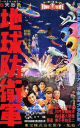 地球防卫军