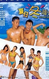 夏日冬荫功