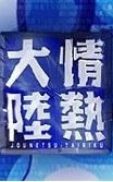 情热大陆 中居正广篇