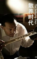 散养时代