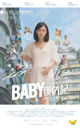 Baby复仇记