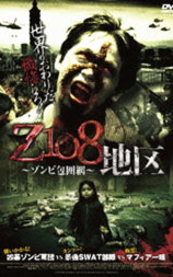 Z108地区 ～ゾンビ包囲網